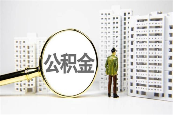 缓缴住房公积金怎么算的_兰考公积金代办在职离职封存服务