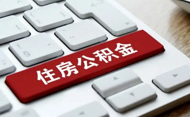 公积金都需要什么手续-兰考公积金代办平台